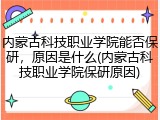 内蒙古科技职业学院能否保研，原因是什么(内蒙古科技职业学院保研原因)