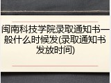 闽南科技学院录取通知书一般什么时候发(录取通知书发放时间)