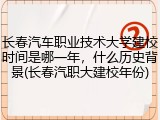 长春汽车职业技术大学建校时间是哪一年，什么历史背景(长春汽职大建校年份)