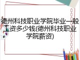 德州科技职业学院毕业一般工资多少钱(德州科技职业学院薪资)
