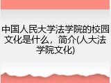 中国人民大学法学院的校园文化是什么，简介(人大法学院文化)