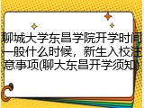 聊城大学东昌学院开学时间一般什么时候，新生入校注意事项(聊大东昌开学须知)