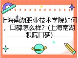 上海南湖职业技术学院如何，口碑怎么样？(上海南湖职院口碑)