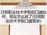 日照职业技术学院的口碑如何，现在怎么样了(日照职业技术学院口碑现状)
