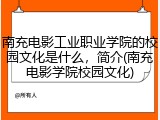 南充电影工业职业学院的校园文化是什么，简介(南充电影学院校园文化)