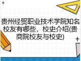 贵州经贸职业技术学院知名校友有哪些，校史介绍(贵商院校友与校史)