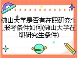佛山大学是否有在职研究生,报考条件如何(佛山大学在职研究生条件)