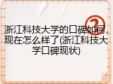 浙江科技大学的口碑如何，现在怎么样了(浙江科技大学口碑现状)