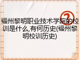 福州黎明职业技术学院的校训是什么,有何历史(福州黎明校训历史)