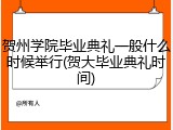 贺州学院毕业典礼一般什么时候举行(贺大毕业典礼时间)