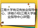 江南大学有没有就业指导中心，详细介绍(江南大学就业指导中心详情)