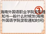 海南外国语职业学院录取通知书一般什么时候发(海南外国语学院录取通知时间)