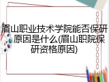 眉山职业技术学院能否保研，原因是什么(眉山职院保研资格原因)
