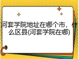 河套学院地址在哪个市，什么区县(河套学院在哪)