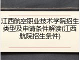 江西航空职业技术学院招生类型及申请条件解读(江西航院招生条件)