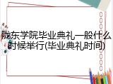 陇东学院毕业典礼一般什么时候举行(毕业典礼时间)