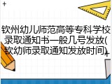 钦州幼儿师范高等专科学校录取通知书一般几号发放(钦幼师录取通知发放时间)