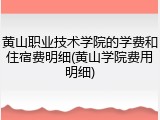 黄山职业技术学院的学费和住宿费明细(黄山学院费用明细)