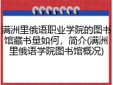 满洲里俄语职业学院的图书馆藏书量如何，简介(满洲里俄语学院图书馆概况)