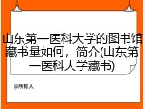 山东第一医科大学的图书馆藏书量如何，简介(山东第一医科大学藏书)