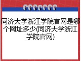 同济大学浙江学院官网是哪个网址多少(同济大学浙江学院官网)