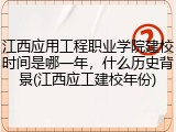 江西应用工程职业学院建校时间是哪一年，什么历史背景(江西应工建校年份)