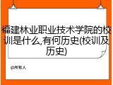 福建林业职业技术学院的校训是什么,有何历史(校训及历史)
