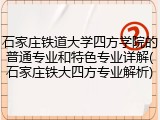 石家庄铁道大学四方学院的普通专业和特色专业详解(石家庄铁大四方专业解析)