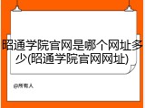 昭通学院官网是哪个网址多少(昭通学院官网网址)