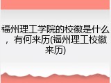 福州理工学院的校徽是什么，有何来历(福州理工校徽来历)