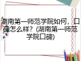湖南第一师范学院如何，口碑怎么样？(湖南第一师范学院口碑)