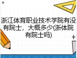 浙江体育职业技术学院有没有院士，大概多少(浙体院有院士吗)