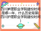 四川护理职业学院建校时间是哪一年，什么历史背景(四川护理职业学院建校时间)