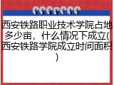 西安铁路职业技术学院占地多少亩，什么情况下成立(西安铁路学院成立时间面积)
