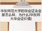 华东师范大学的毕业证含金量怎么样，为什么(华东师大毕业证价值)