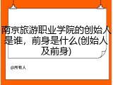 南京旅游职业学院的创始人是谁，前身是什么(创始人及前身)