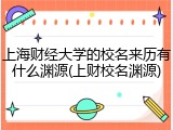 上海财经大学的校名来历有什么渊源(上财校名渊源)