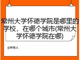 常州大学怀德学院是哪里的学校，在哪个城市(常州大学怀德学院在哪)
