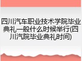 四川汽车职业技术学院毕业典礼一般什么时候举行(四川汽院毕业典礼时间)
