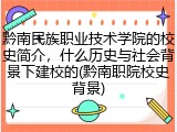 黔南民族职业技术学院的校史简介，什么历史与社会背景下建校的(黔南职院校史背景)