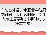 广东省外语艺术职业学院开学时间一般什么时候，新生入校注意事项(开学时间与注意事项)