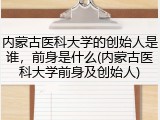 内蒙古医科大学的创始人是谁，前身是什么(内蒙古医科大学前身及创始人)
