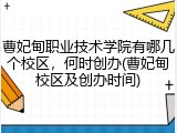 曹妃甸职业技术学院有哪几个校区，何时创办(曹妃甸校区及创办时间)