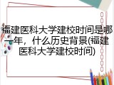 福建医科大学建校时间是哪一年，什么历史背景(福建医科大学建校时间)
