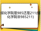绥化学院是985还是211(绥化学院非985211)