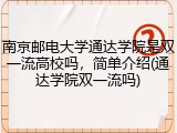 南京邮电大学通达学院是双一流高校吗，简单介绍(通达学院双一流吗)