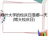 喀什大学的校庆日是哪一天(喀大校庆日)