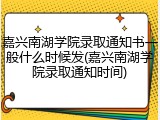 嘉兴南湖学院录取通知书一般什么时候发(嘉兴南湖学院录取通知时间)