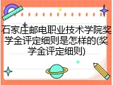 石家庄邮电职业技术学院奖学金评定细则是怎样的(奖学金评定细则)