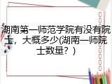 湖南第一师范学院有没有院士，大概多少(湖南一师院士数量？)